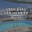 나트랑 가성비 <그랜드투란 호텔> 엄청 큰 수영장 후기