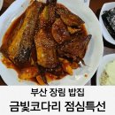 금빛코다리 | 부산 장림 밥집 금빛코다리 점심특선 내돈내산