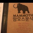 맘모스분식 이미지
