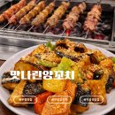 맛나린양꼬치 - 계양구 오조산로45번길 12 | 부평 양꼬치 맛집 ‘맛나린양꼬치’ 방문 후기｜양꼬치부터 지삼선까지 제대로 즐긴 부평 양꼬치집