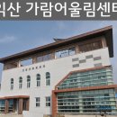 여산면 가람어울림센터 이미지