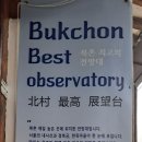 북촌동양문화박물관 [전시관&amp;전통정원&amp;카페&amp;전망대] 이미지