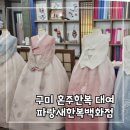 파랑새한복 이미지