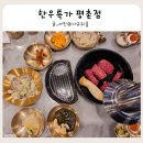 프리원핏 평촌점 | 평촌 소고기 맛집 가성비 좋은 한우특가 평촌점 가족 외식 후기