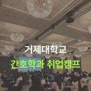 거제대학교 | [취업캠프] 거제대학교 간호학과 취업역량강화 캠프 운영 후기🔍