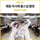채림웨딩부페.라시떼 데장땅 | 부천돌스냅, 채림웨딩홀 라시떼데장땅 돌스냅