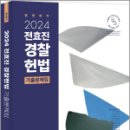 2024 전효진 경찰헌법 기출문제집,전효진,사피엔스넷 이미지