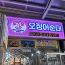 묵호시장 가면 꼭 들러야 할 곳, 명성오징어순대 솔직 후기