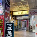 주막고을 | [안양] 단체모임하기 딱 좋은 범계술집 ‘옛고을주막’