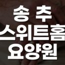 송추스위트홈 요양원