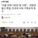 “이틀 만에 100만 명 서명”… 대법원 불신 폭발, 조희대 사퇴·기록공개 촉구 이미지