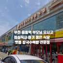 옛뜰칼국수묵밥전문점 | 부천 중동역 부모님 모시고 간단히 점심 식사하기 좋은 식당 옛뜰 칼국수묵밥 전문점