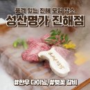 성산명가 진해점 | 진해 한우 맛집, 군항제 맛집 성산명가 진해점, 창원특산물 벚꽃갈비 추천