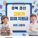 남산농협경제사업장 | 경북 경산 고유가지원금 사용 가능한 마트 사용처