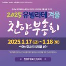 [유빌라테_Jubilate] 2025 찬양부흥회 상세안내 (1.17~1.18 아현성결교회) 이미지