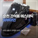 풍림아파트상가 | 인천 에스테틱 피부미인 바디젯 스팀케어 후기