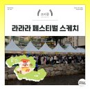 아침햇살의미소 | 라라라 페스티벌 2025 후기 현장 스케치