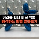 미술작품으로 이해하는 그리스로마신화 | 현대미술 작품 이해하는 방법과 간단한 역사