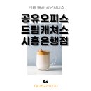 늘푸른벽산.서강2차 | 시흥 배곧 공유오피스 모든 면을 고루 갖춘 업무공간