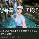ㅎㅂ) 폭포에서 답을 찾은 등산유튜버 이미지