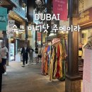 아라비안관광나이트 | 두바이 수크 마디낫 주메이라 Souk Madinat Jumeirah 포토존 기념품 구경