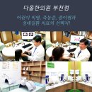 다올한의원 이미지