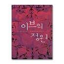이브의정원 쇼핑하우