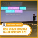 소설로 보는 학부모 교육참여 활동 | AI시대 미래 인재의 조건, 함께 성장하는 힘 - &lt;제3회 영재교육 학부모 특강&gt; 후기