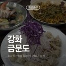 강화터미널(남산리220-5) | 계획'도 다녀간 그 곳, 강화터미널 중식당 '금문도' 내돈내산 솔직 후기 / 예약링크, 주차, 정보, 가격