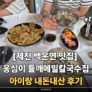 이천옹심이메밀칼국수 | [제천 백운면 맛집] 옹심이와 들깨 국물이 일품인 옹심이들깨메밀칼국수 아이랑 내돈내산 후기
