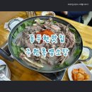 주원흑염소탕 이미지