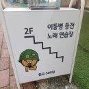 이등병 동전 노래연습장 이미지