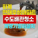 하계2차현대아파트경로당 | 하계동 수도배관청소 하계현대우성아파트녹물 수도배관청소, 0.5 마이크로미터 계량기필터로 완벽하게!