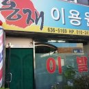 홍재이용원 이미지