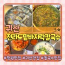 바지락 | 창원귀산맛집 추천 바지락 폭탄 전라도팥바지락칼국수 아이랑 방문후기