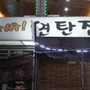 아싸연탄집