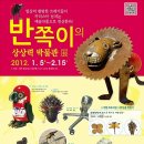 반쪽이 상상력 박물관전 이미지