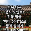 현대철물장식 - 서대문구 통일로 375 | 현대철물장식