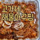 고가네해물아구찜