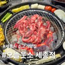 인생소고기집 | 도담동 소고기집 어디 갈지 고민이라면? '오늘웃소'에서 인생소고기 만난후기