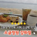 소금까페 | 소금정원 강화점 후기, 강화도대형카페, 애견동반 까페, 강화도 소금빵 맛집
