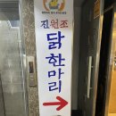 진원조닭한마리관철점