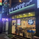 본죽엔비빔밥포항문덕원동점 | 본죽&amp;비빔밥 메뉴 추천, 미나리 꼬막비빔밥 / 끼리크림치즈 단호박죽 후기