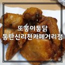 또봉이통닭@카페 이미지