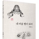 (광고) 2022년 꼭 읽어봐야 할 감성시집 추천! 「내 마음 별이 되어」 (박만배 저, 보민출판사 펴냄) 이미지