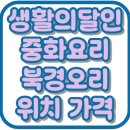 아미산파크 | 생활의달인 중화요리 북경오리 양수평대사부 아미산 위치 가격 부산 맛집 996회