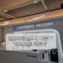 무브먼트 팩토리 | 명지PT 기능성 트레이닝 전문센터 '무브먼트 팩토리 ' 2:1 그룹피티 후기