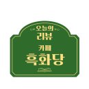흑화당전주고사점 이미지