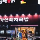 밀양가산돼지국밥 이미지