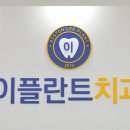 이플란트치과의원 이미지